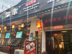门面-渝宗老灶火锅(巴国城店)