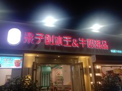 门面-梁子刨冰王&梁小糖(王顶堤店)
