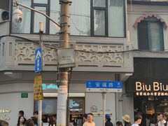 -安福路