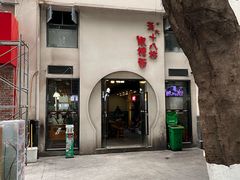 -蒋六十八梯眼镜面(狮子坪店)