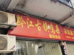 门面-黔江古镇鸡杂(新民街店)