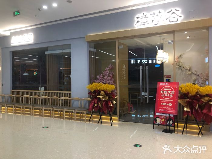 樟葶谷寿司(椒江店)图片