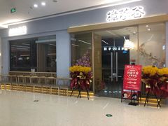 -樟葶谷寿司(椒江店)