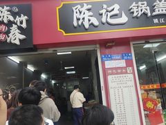 -陈记锅盖面(长江路店)