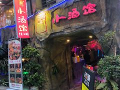 -醉小酒馆·川菜·江湖菜·重庆菜(观音桥旗舰店)