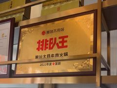-潮汕大目牛肉火锅(皇岗旗舰店)