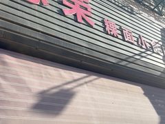 -志荣粿面小食店