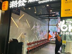 -潮发潮汕牛肉店(永庆坊店)