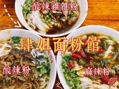 -肆姐面粉馆(坡子街店)