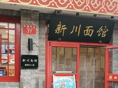 -新川面馆(新街口二店)