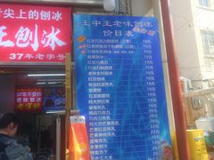 -王中王刨冰