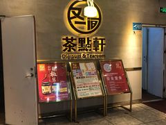 -又一间茶点轩(百汇广场店)