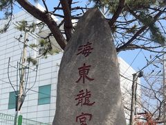 -海东龙宫寺