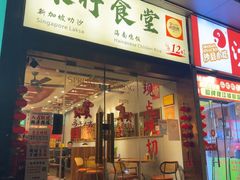 -绿柠食堂(北外滩店)