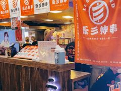 -乐彡炸串·烤苕皮(西单华威约饭街店)