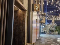 -元古雲境(太古里店)