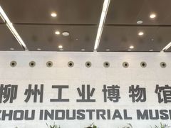 -柳州工业博物馆