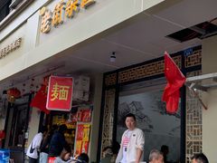 门面-老街杂酱面(东升街店)