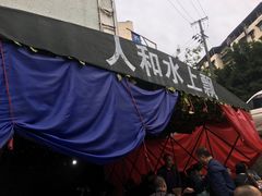 -人和水上飘(第一家店)