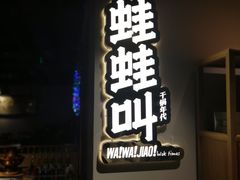 门面-蛙蛙叫干锅年代(簋街总店)