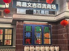 -堂瓦里·33年传统赣菜(第一街区店)