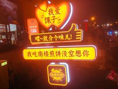-南楼煎饼(南楼总店)