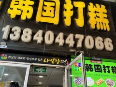 -师任堂韩式食品(总店)