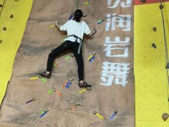-宽润攀岩馆