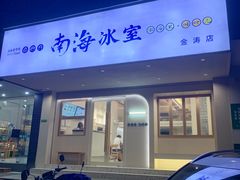 -南海冰室·新式潮汕茶饮(金涛店)