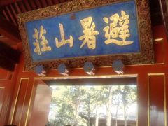 门面-承德避暑山庄景区