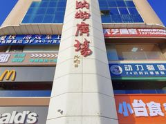 -青岛利群四方购物广场