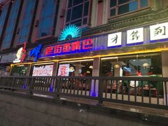 -老街鱼嘴巴(坡子街老店)