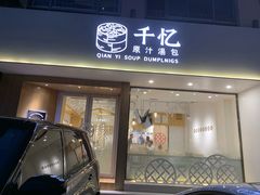 门面-千忆汤包(闽江路店)