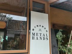 -METAL HANDS(五道营店)