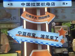 -丝路传奇·中国拉面航母店(北医三院店)