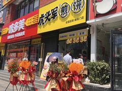 -虎头军八种杂粮煎饼(朝阳门店)