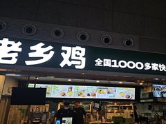 -老乡鸡(合肥高铁南站店)