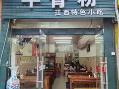 -唐记牛骨粉(陶溪川店)