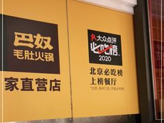 -巴奴毛肚火锅(悠唐购物中心店)