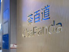 -茶百道(太古里店)