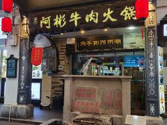 -非遗•老字号•阿彬牛肉火锅(广济桥店)