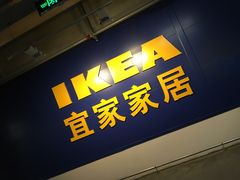 -宜家家居(西安未央商场店)