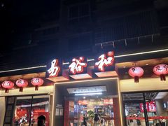 -易裕和·长沙米粉(竹塘西路店)