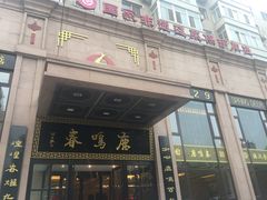 -鹿鸣春饭店(总店)