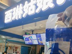 -西琳姑娘·新疆冰淇淋酸奶茶(南开大悦城店)