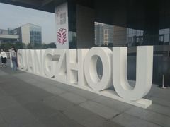 -广州市城市规划展览中心