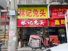 -林记兔头(特色店)