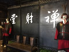 -禅射堂(嘉善越里店)