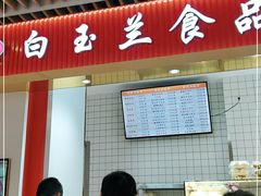 门面-白玉兰食品甜凤店(合生汇店)