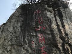 -秦岭终南山世界地质公园翠华山景区